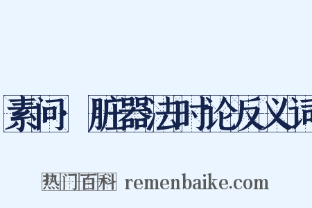 素问·脏器法时论反义词是什么意思的图片